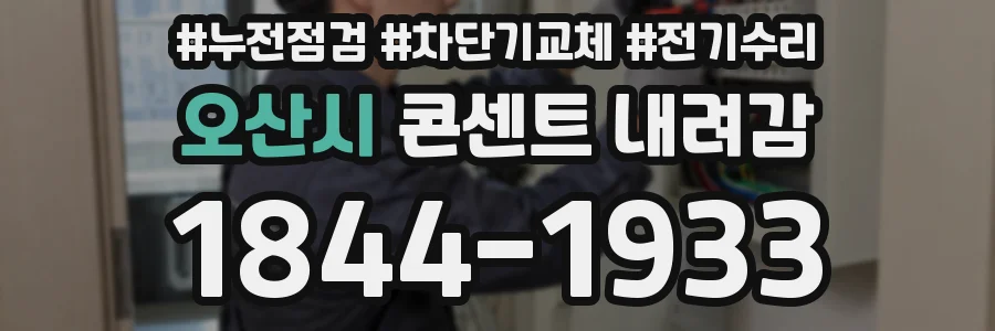 오산시 콘센트 내려감
