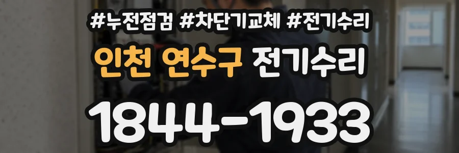 인천 연수구 전기수리