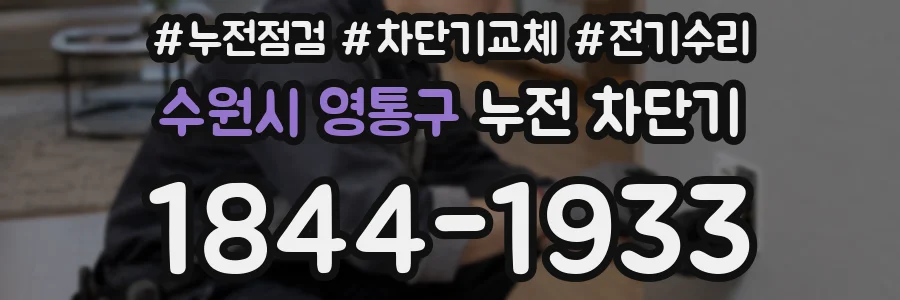 수원시 영통구 누전 차단기