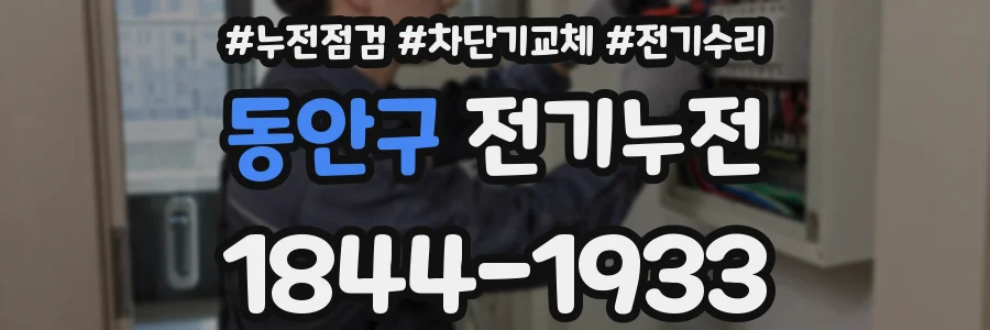 동안구 전기누전