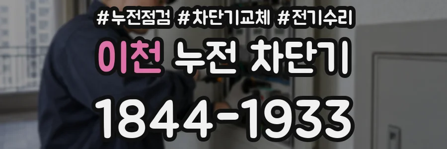 이천 누전 차단기