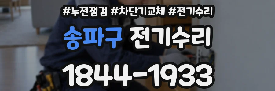 송파구 전기수리