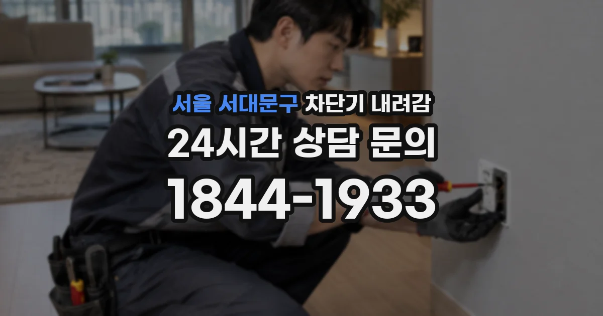 서울 서대문구 차단기 내려감