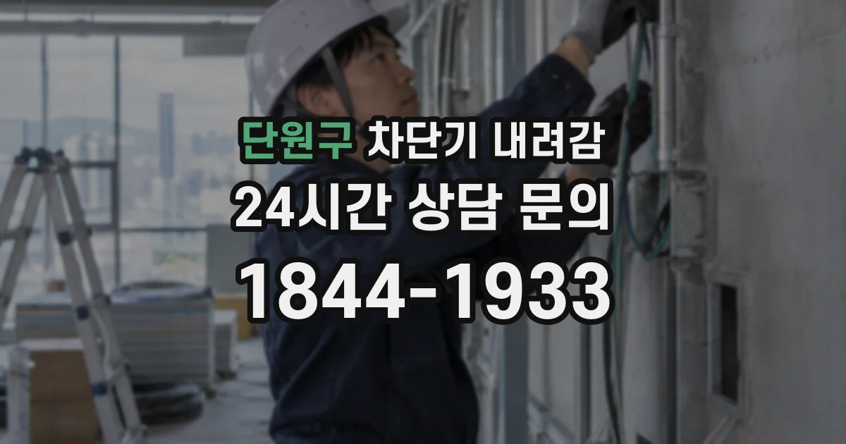단원구 차단기 내려감