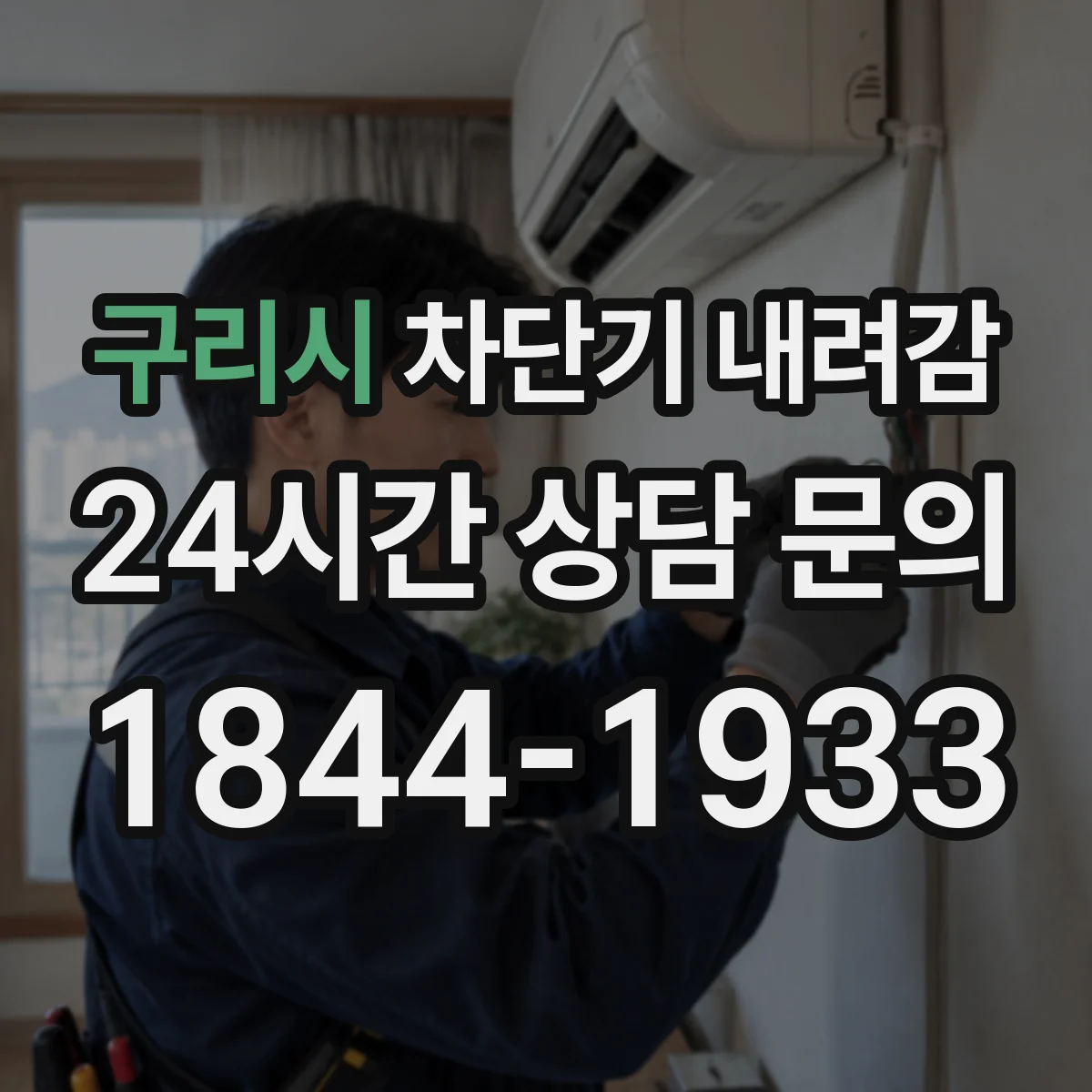 구리시 차단기 내려감