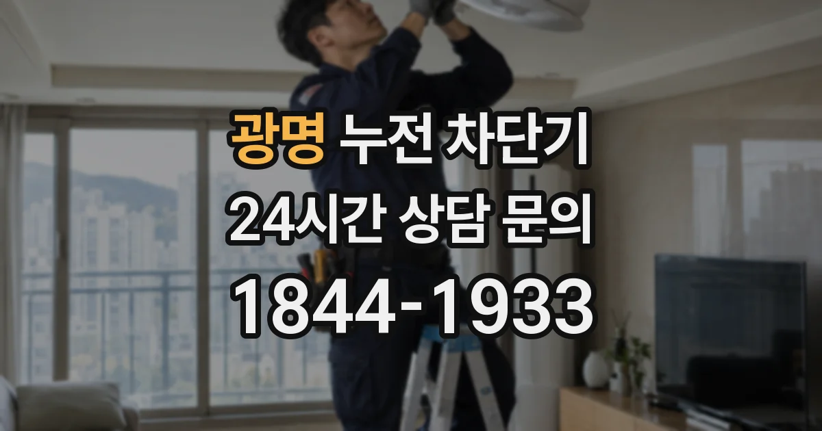 광명 누전 차단기