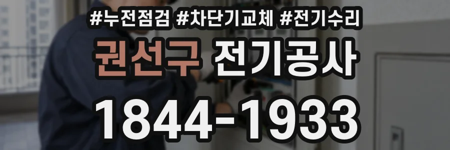 권선구 전기공사