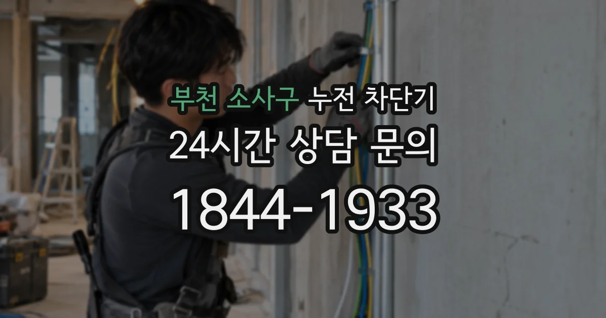 부천 소사구 누전 차단기