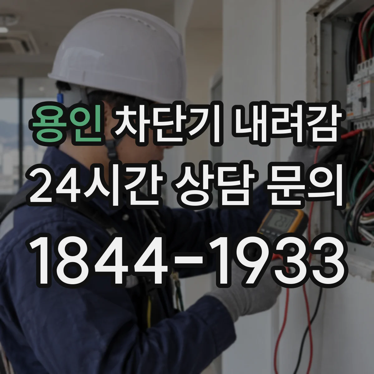 용인 차단기 내려감 동시에 여러 기기 사용했을 때 원인과 차단기 복귀