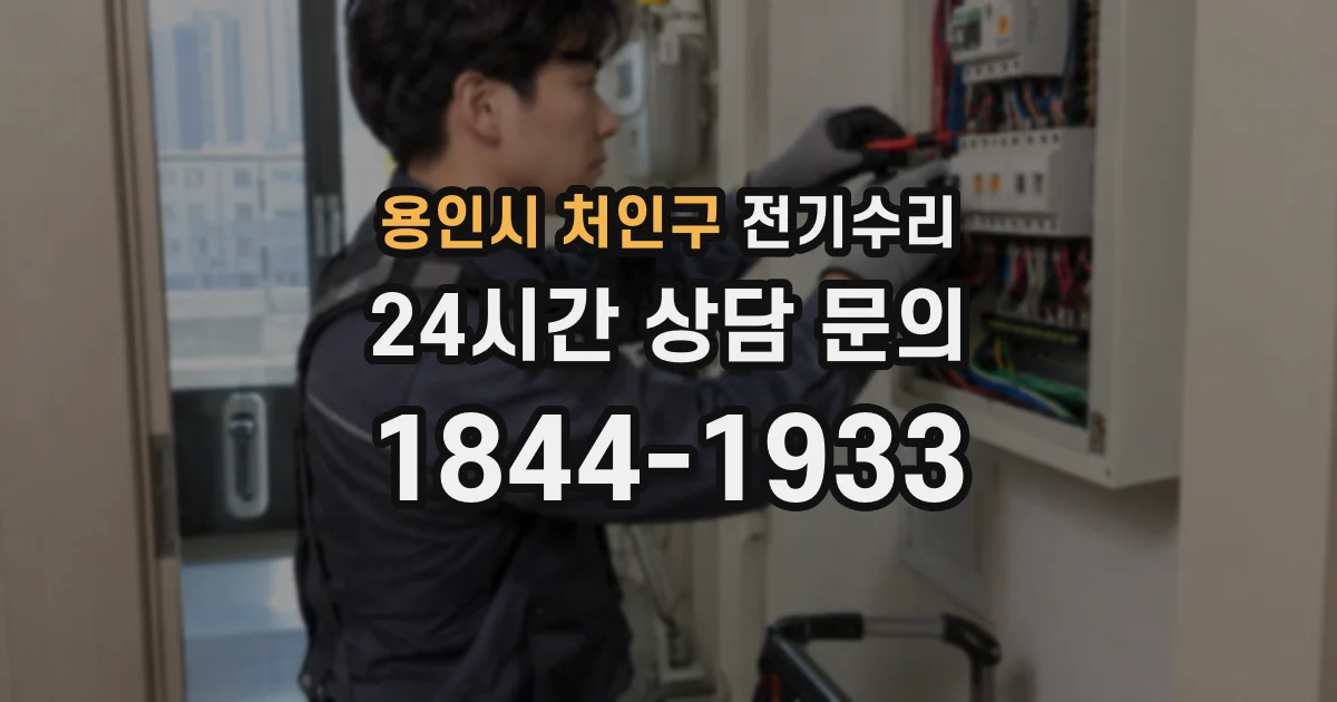 용인시 처인구 전기수리
