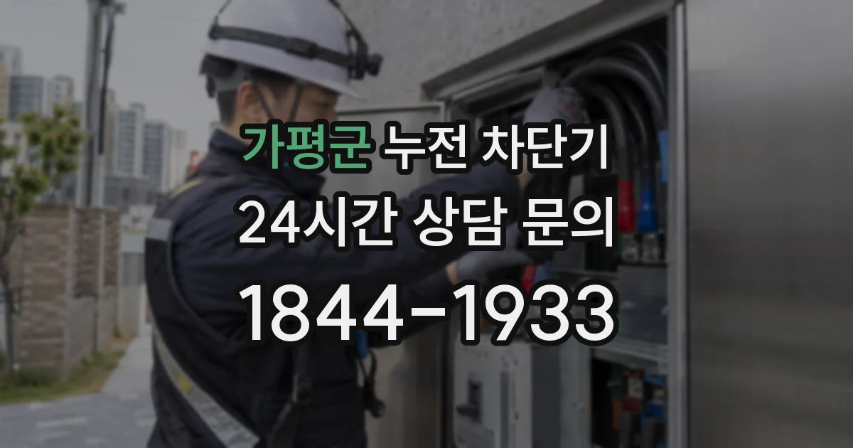 가평군 누전 차단기