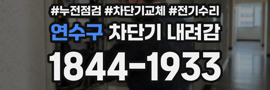 연수구 차단기 내려감