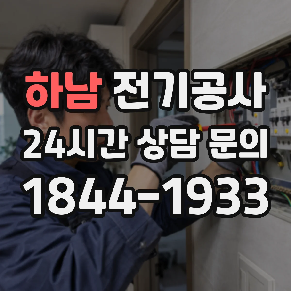 하남 전기공사