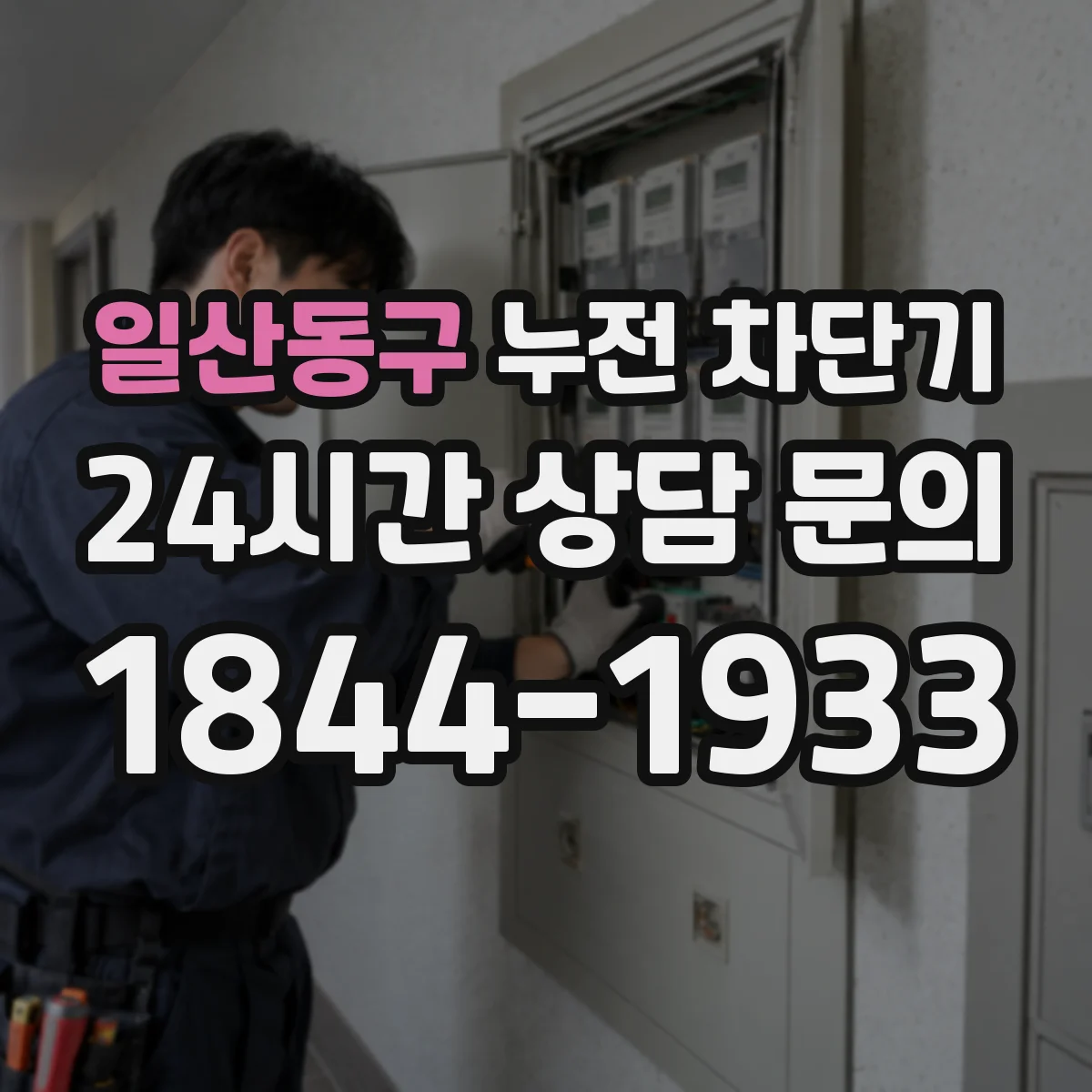 일산동구 누전 차단기