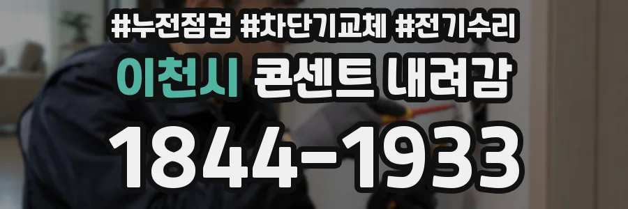이천시 콘센트 내려감