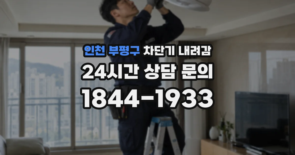 인천 부평구 차단기 내려감