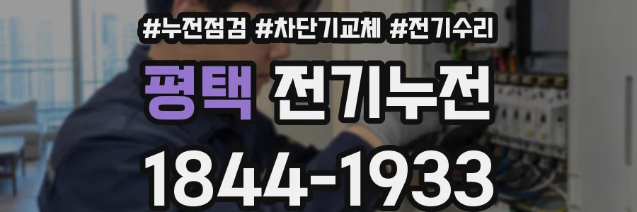 평택 전기누전