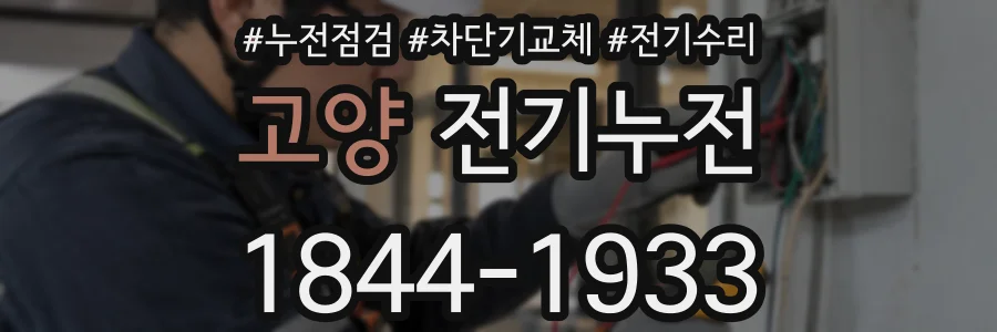 고양 전기누전