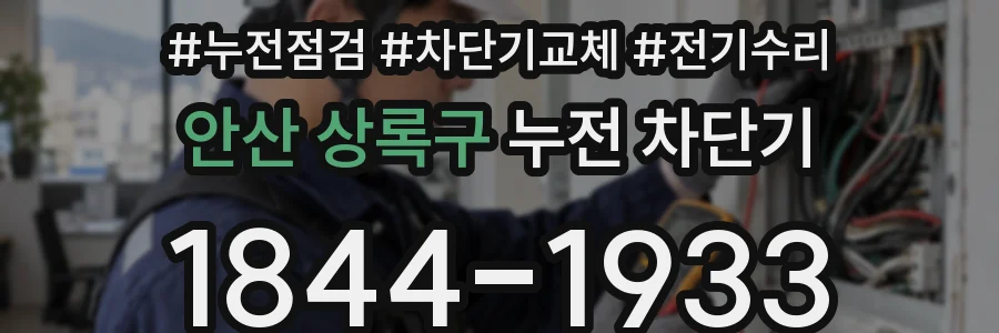 안산 상록구 누전 차단기