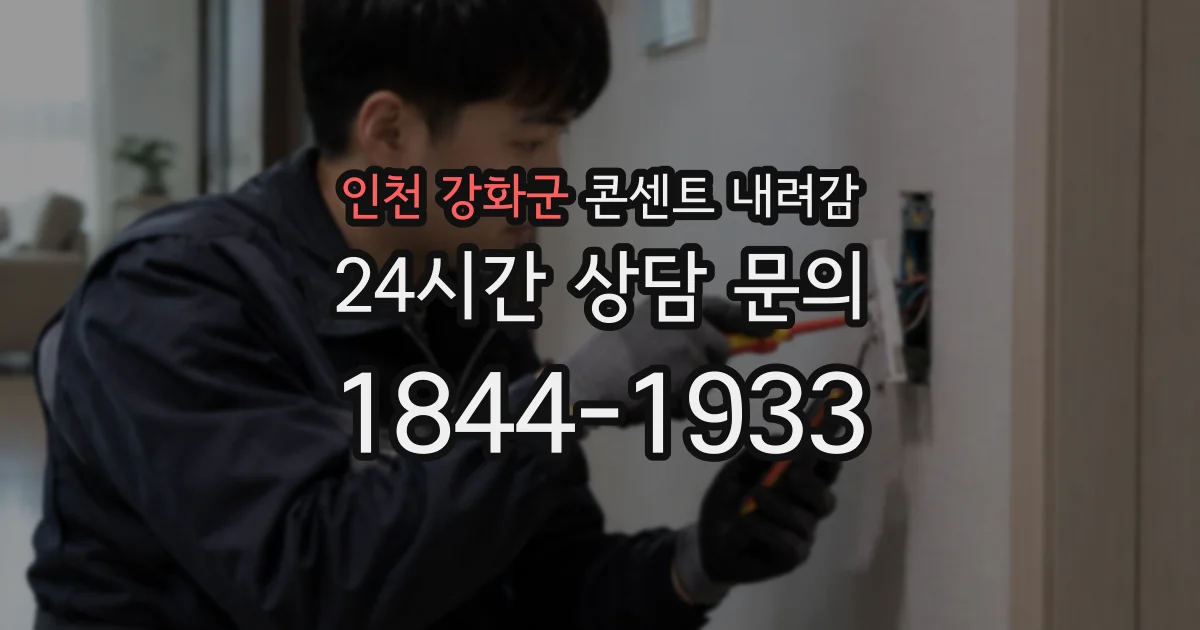 인천 강화군 콘센트 내려감