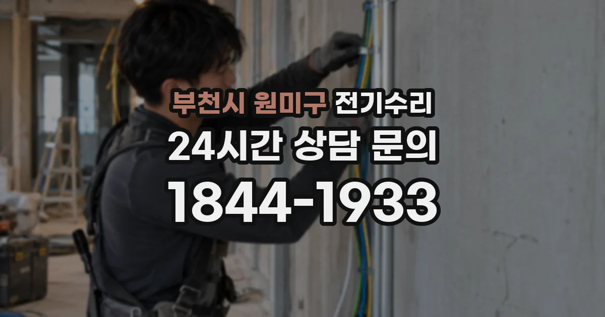 부천시 원미구 전기수리
