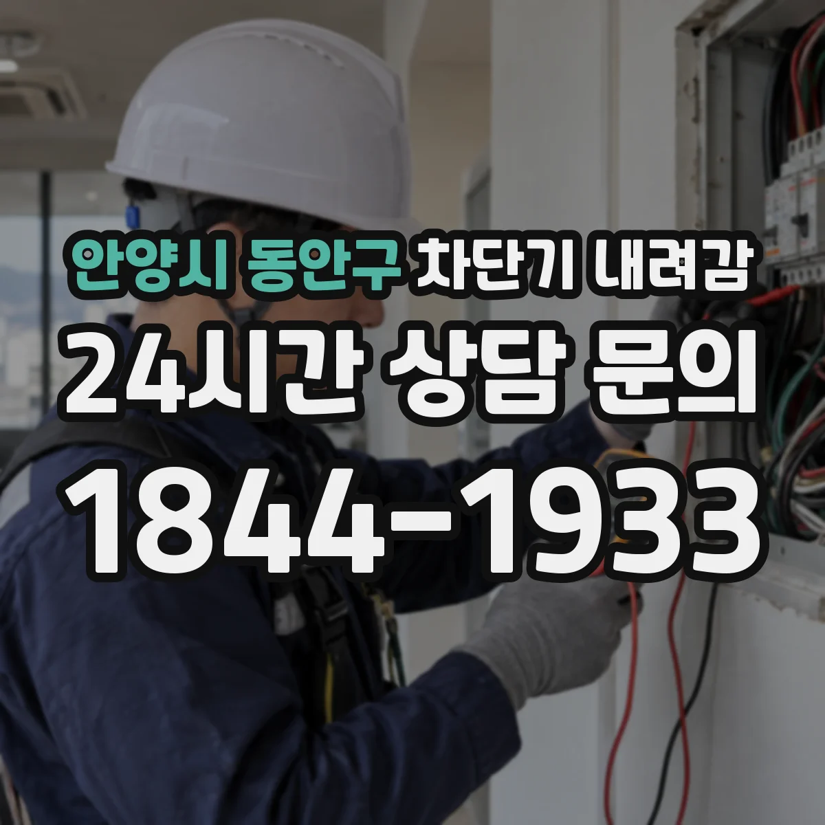 안양시 동안구 차단기 내려감