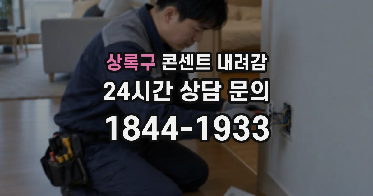 상록구 콘센트 내려감