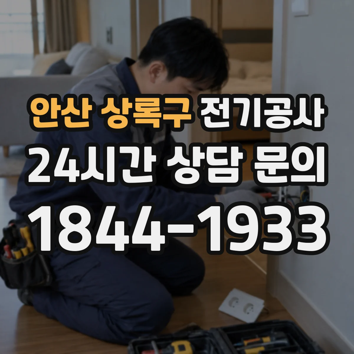 안산 상록구 전기공사