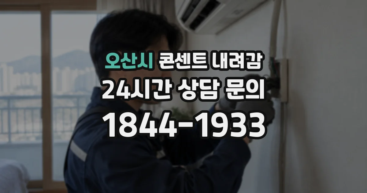 오산시 콘센트 내려감