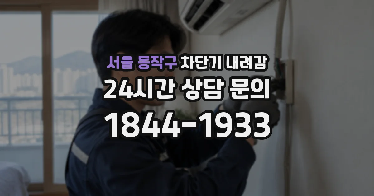 서울 동작구 차단기 내려감
