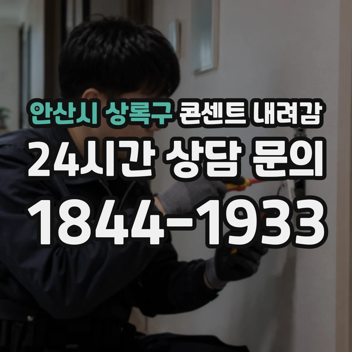 안산시 상록구 콘센트 내려감