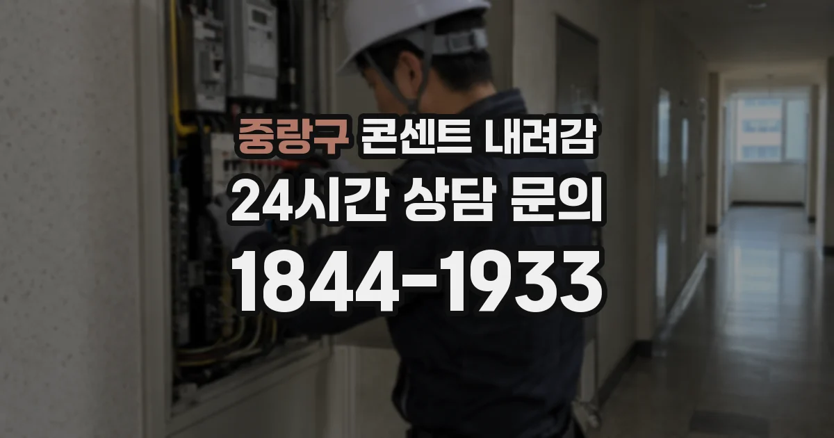중랑구 콘센트 내려감