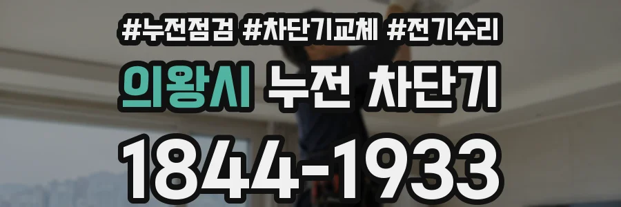 의왕시 누전 차단기