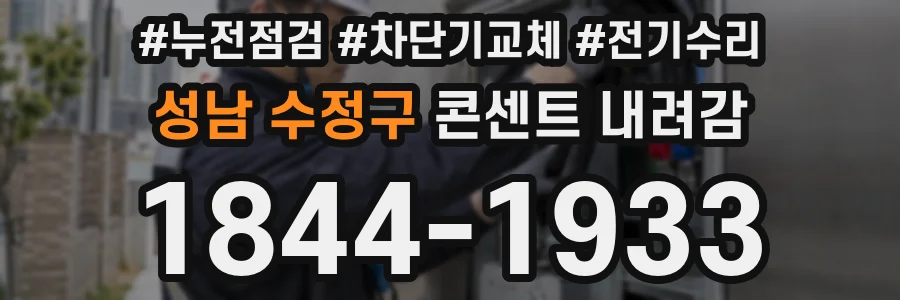 성남 수정구 콘센트 내려감