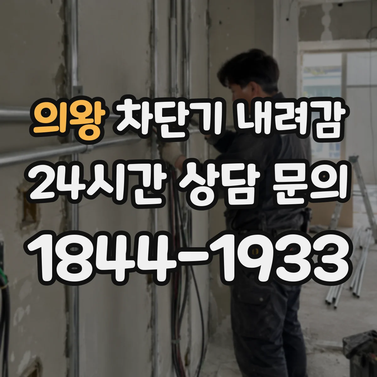 의왕 차단기 내려감 분전반에서 누전 징후 찾는 점검 순서