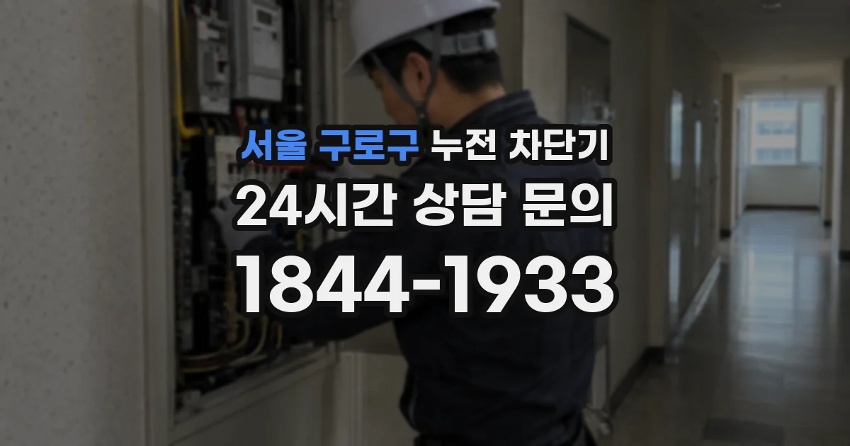 서울 구로구 누전 차단기