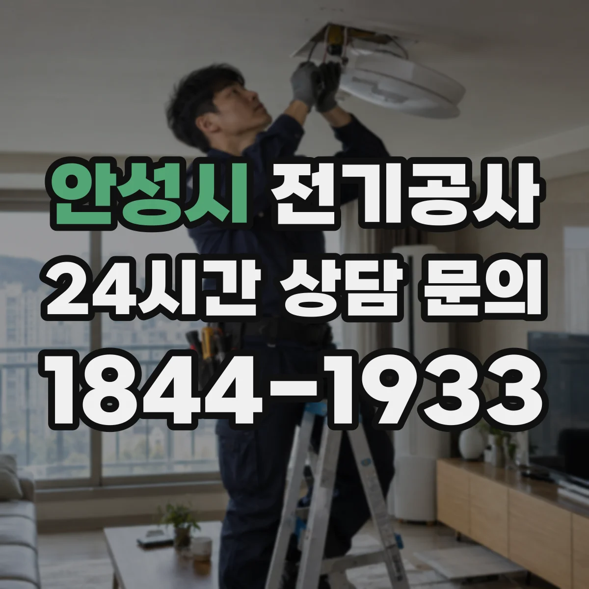 안성시 전기공사