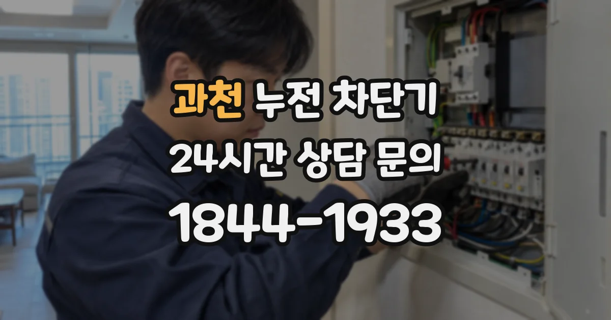 과천 누전 차단기
