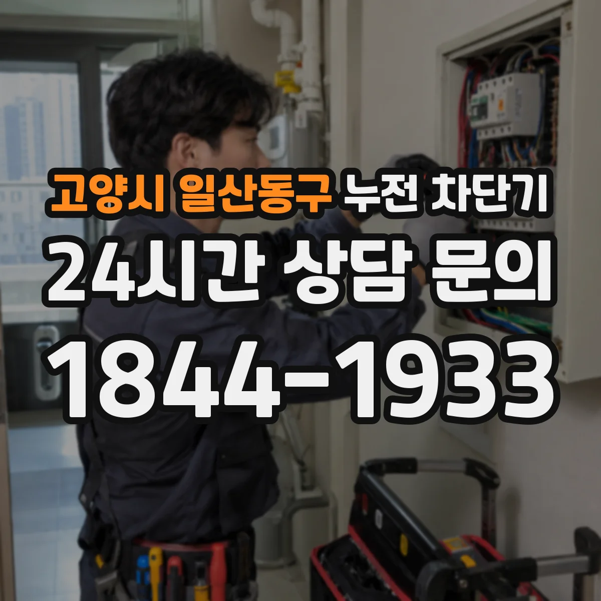 고양시 일산동구 누전 차단기