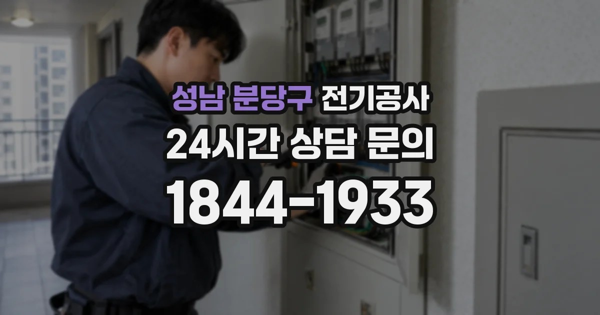 성남 분당구 전기공사