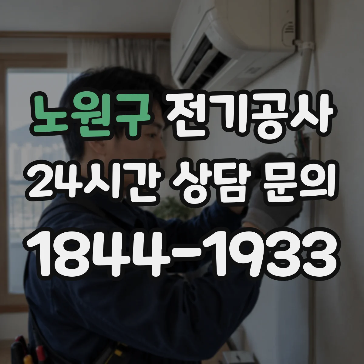 노원구 전기공사