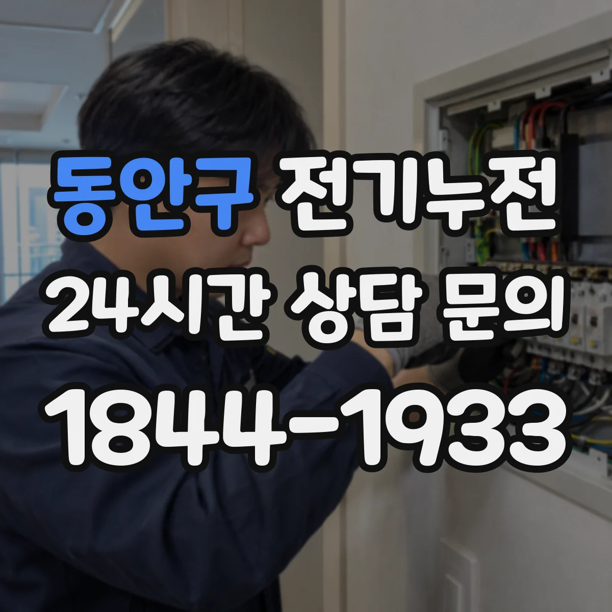 동안구 전기누전