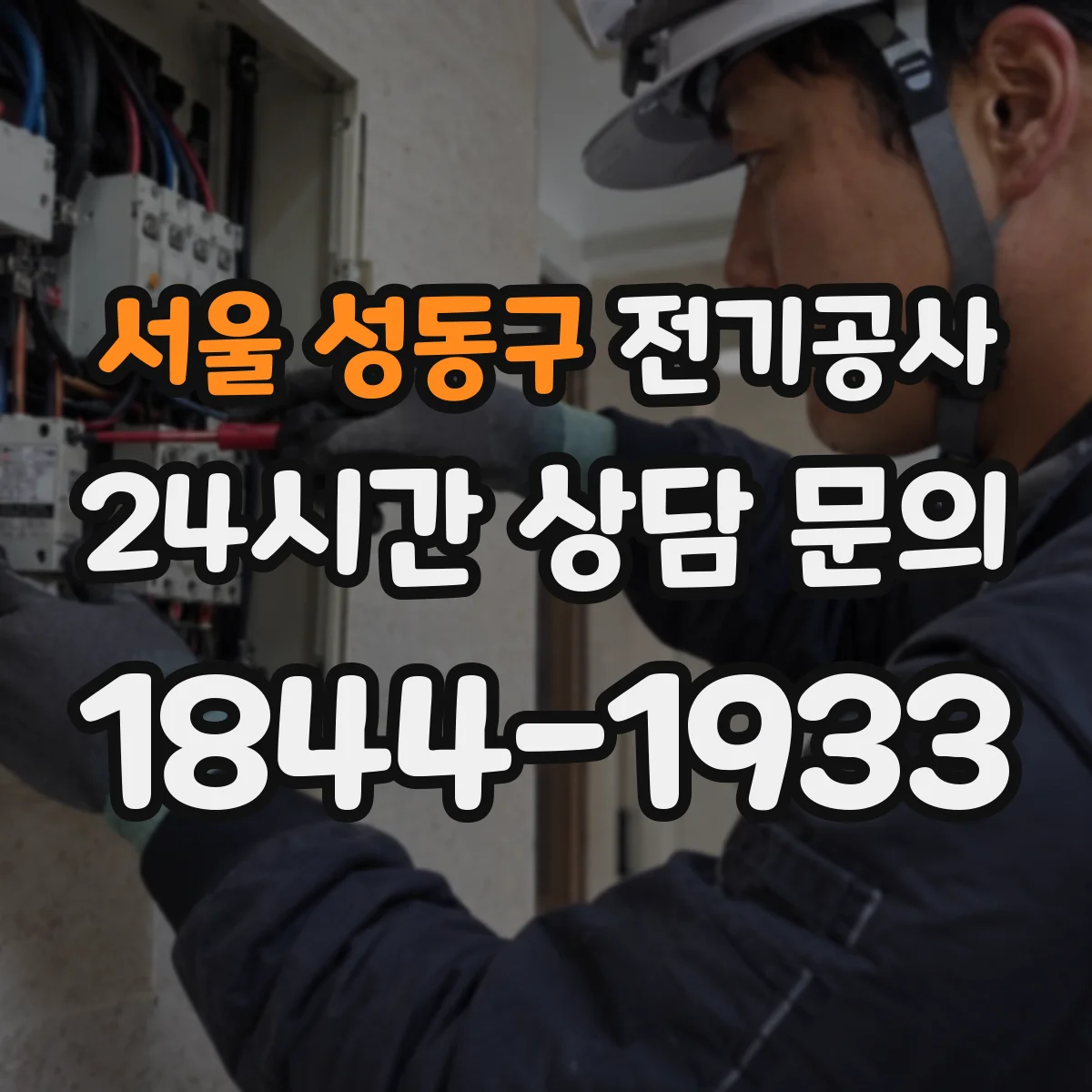 서울 성동구 전기공사