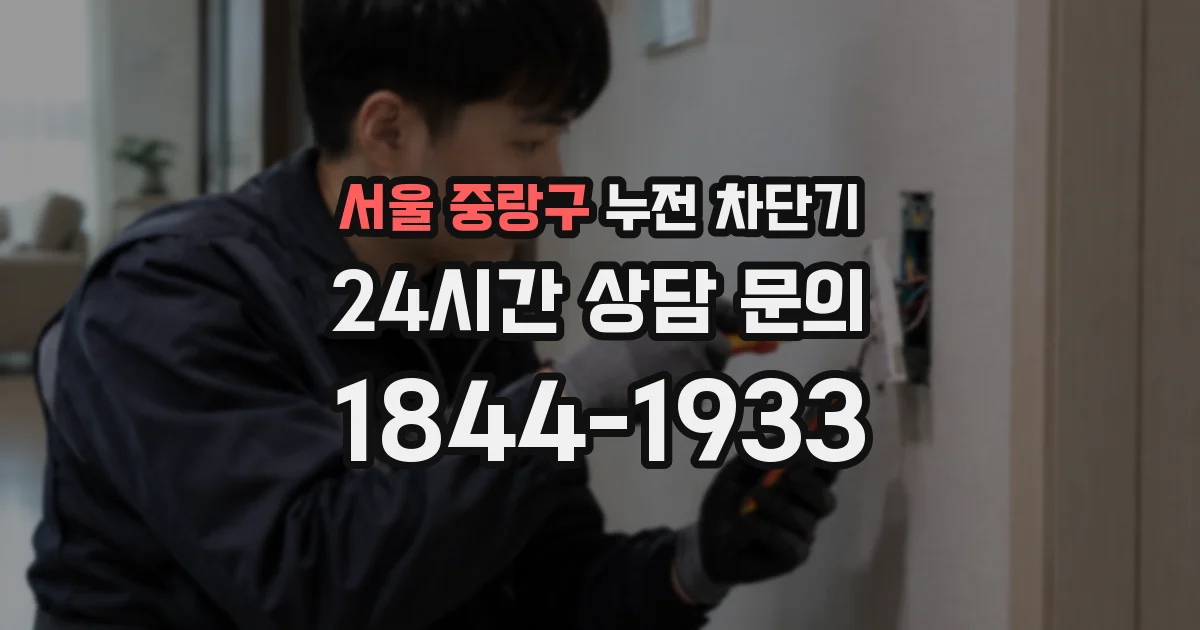 서울 중랑구 누전 차단기