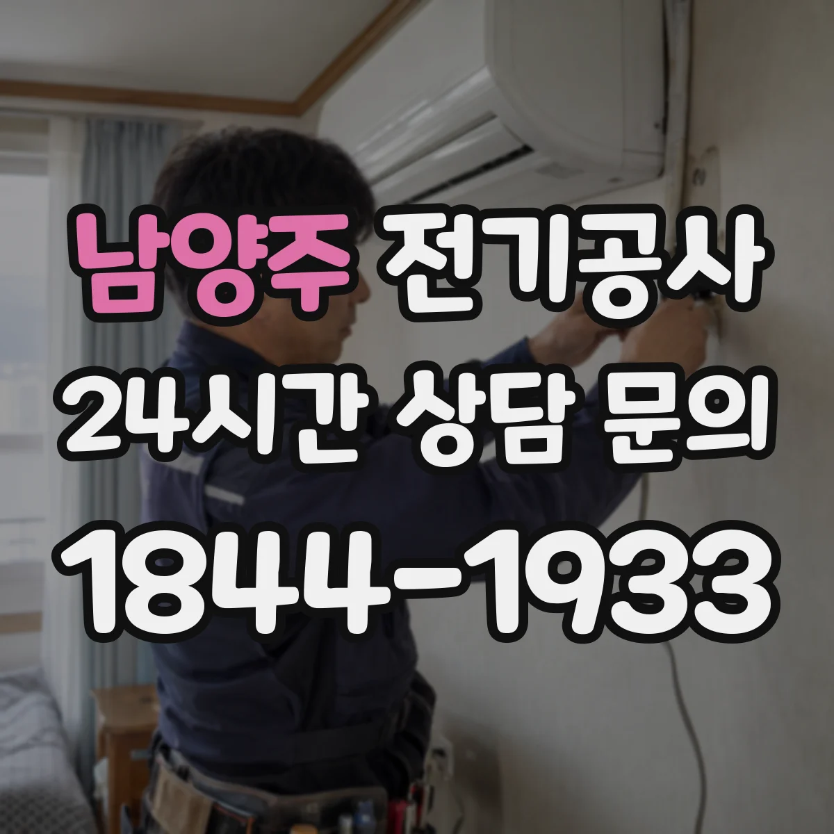 남양주 전기공사