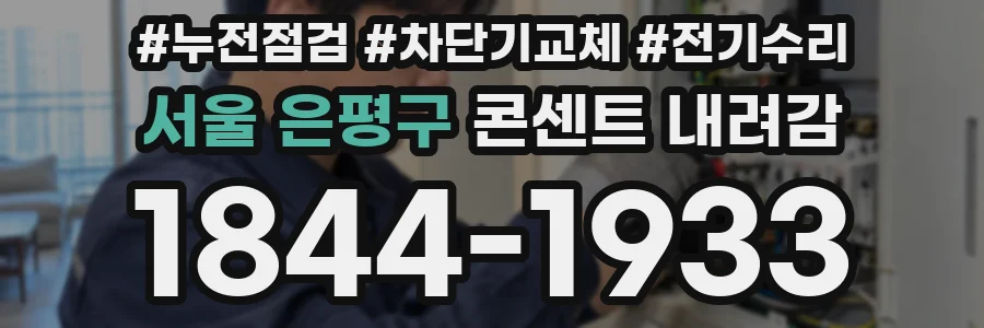 서울 은평구 콘센트 내려감