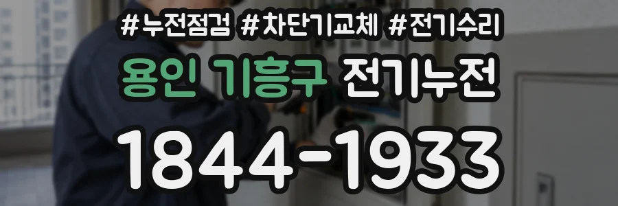 용인 기흥구 전기누전