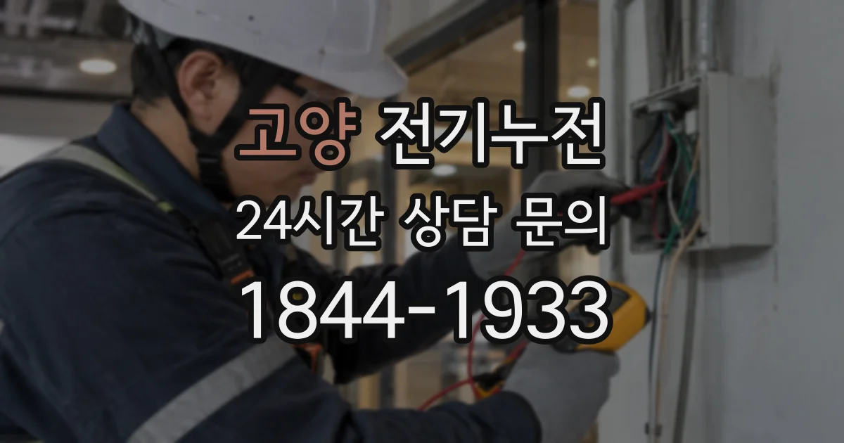 고양 전기누전
