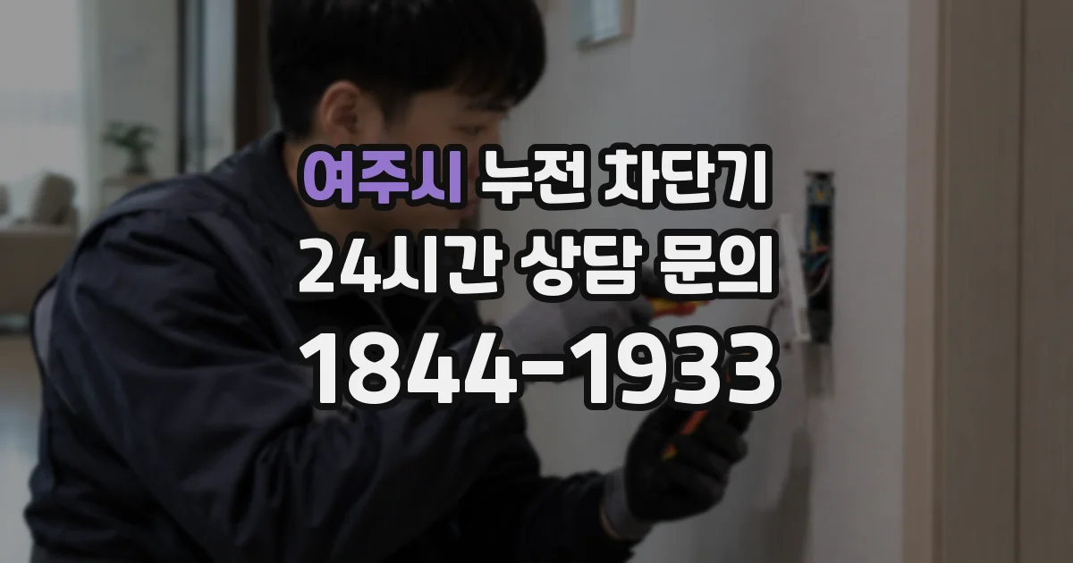 여주시 누전 차단기