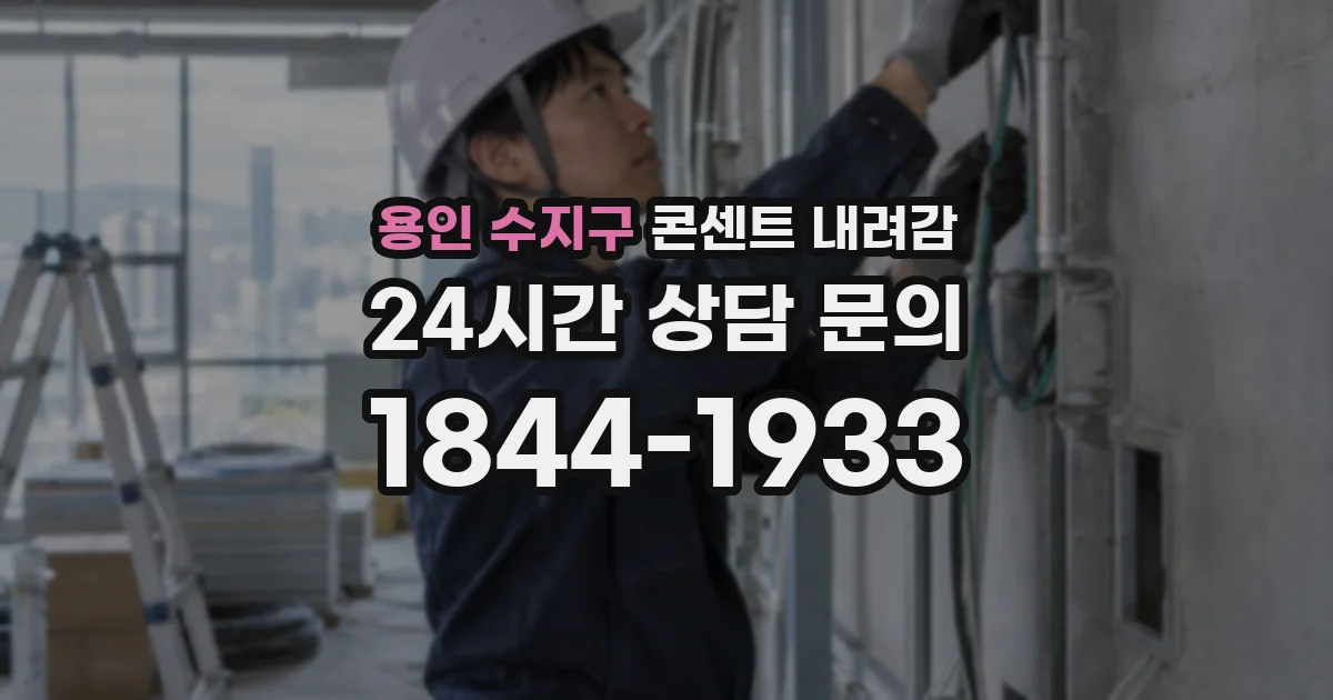 용인 수지구 콘센트 내려감